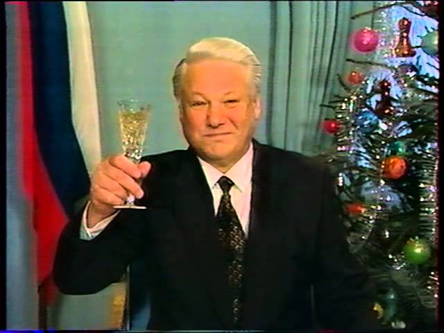 Дорогие россияне! - новогоднее обращение Ельцина