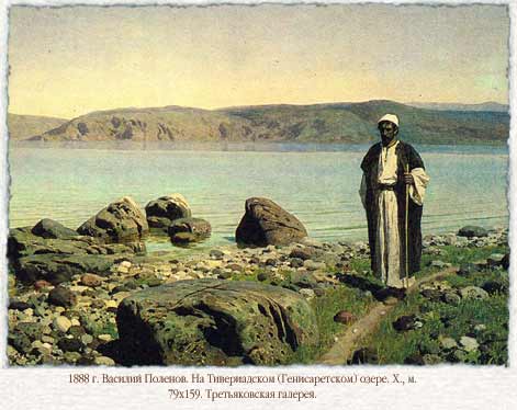 Василий Поленов. На Тивериадском (Генисаретском) озере