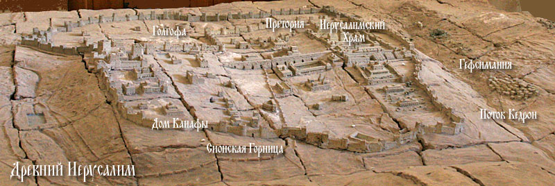 Макет древнего Иерусалима